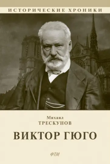 Михаил Трескунов - Виктор Гюго Михаил Трескунов - Виктор Гюго обложка книги