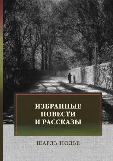 Шарль Нодье - Избранные повести и рассказы. Мадемуазель де Марсан. Последняя глава моего романа Шарль Нодье - Избранные повести и рассказы. Мадемуазель де Марсан. Последняя глава моего романа обложка книги