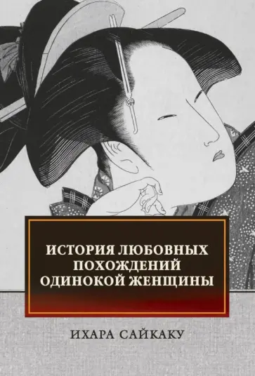 Ихара Сайкаку - История любовных похождений одинокой женщины Ихара Сайкаку - История любовных похождений одинокой женщины обложка книги