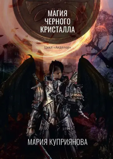 Мария Куприянова - Магия черного кристалла обложка книги