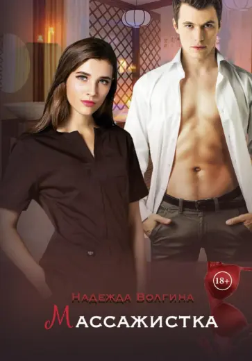 Надежда Волгина - Массажистка Надежда Волгина - Массажистка обложка книги