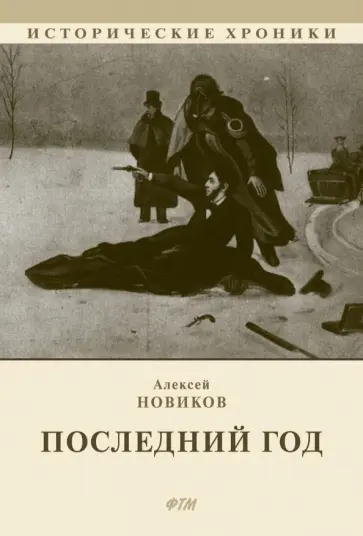 Алексей Новиков - Последний год Алексей Новиков - Последний год обложка книги