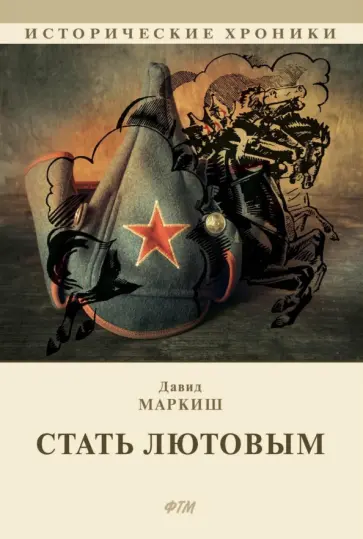 Давид Маркиш - Стать Лютовым Давид Маркиш - Стать Лютовым обложка книги