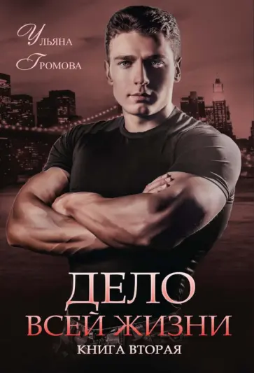 Ульяна Громова - Дело всей жизни. Книга 2 обложка книги