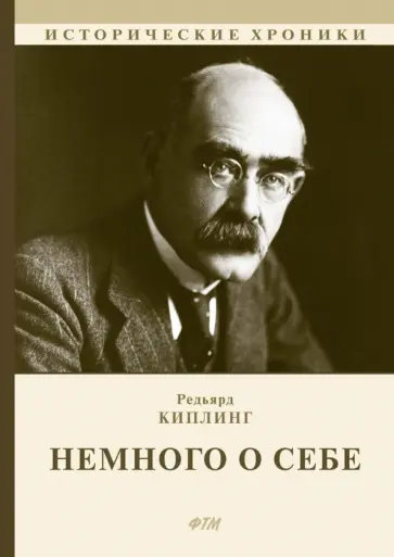 Редьярд Киплинг - Немного о себе. Автобиографический роман Редьярд Киплинг - Немного о себе. Автобиографический роман обложка книги
