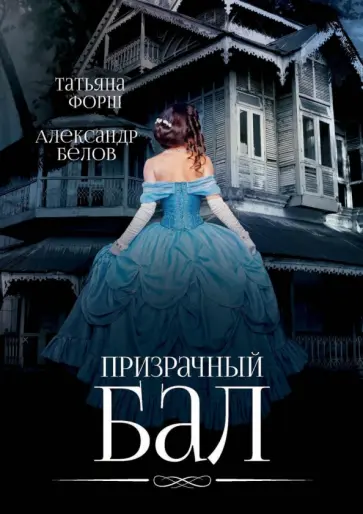 Форш, Белов - Призрачный бал обложка книги
