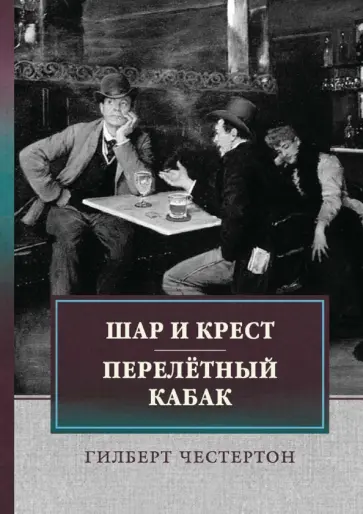 Гилберт Честертон - Шар и крест. Перелетный кабак Гилберт Честертон - Шар и крест. Перелетный кабак обложка книги