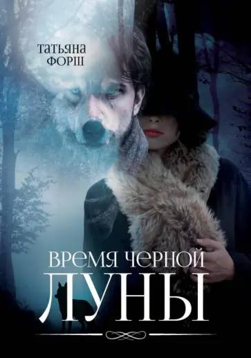 Татьяна Форш - Время черной Луны обложка книги