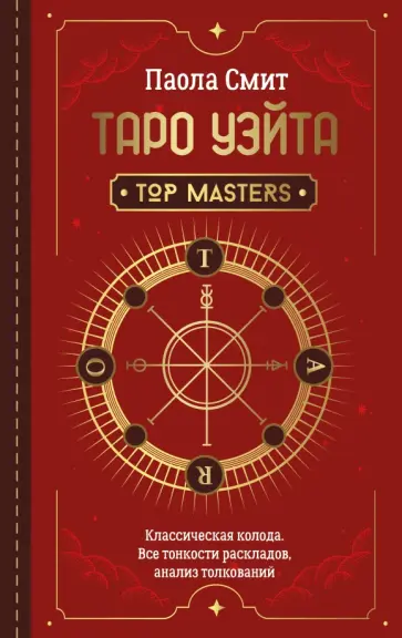 Паола Смит - Таро Уэйта. Top Masters. Классическая колода. Все тонкости раскладов, анализ толкований обложка книги