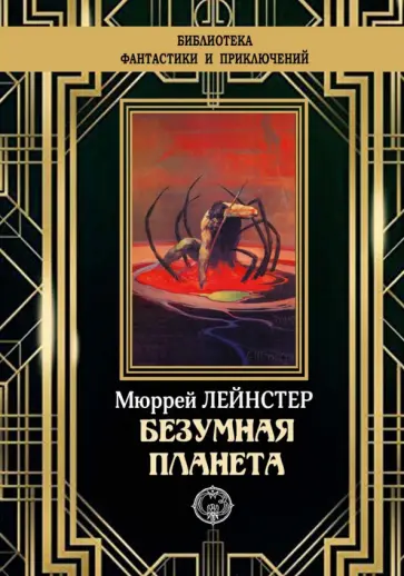 Мюррей Лейнстер - Безумная планета Мюррей Лейнстер - Безумная планета обложка книги