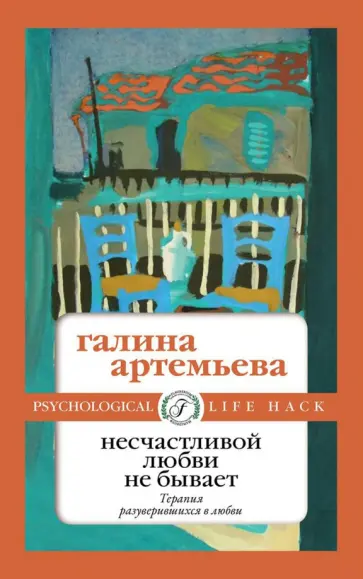 Галина Артемьева - Несчастливой любви не бывает Галина Артемьева - Несчастливой любви не бывает обложка книги