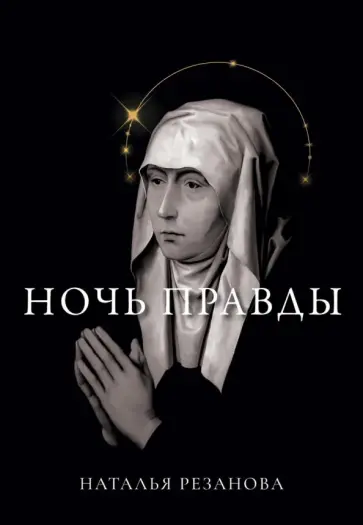 Наталья Резанова - Ночь правды Наталья Резанова - Ночь правды обложка книги
