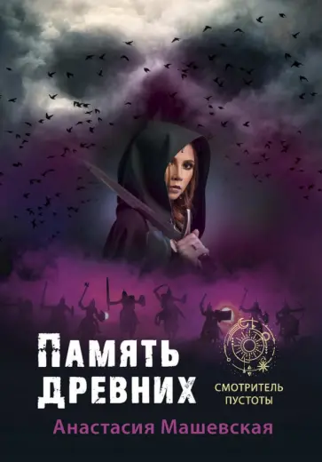 Анастасия Машевская - Память древних обложка книги