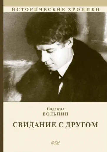 Надежда Вольпин - Свидание с другом Надежда Вольпин - Свидание с другом обложка книги