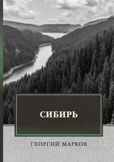 Георгий Марков - Сибирь Георгий Марков - Сибирь обложка книги