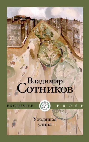 Владимир Сотников - Уходящая улица Владимир Сотников - Уходящая улица обложка книги