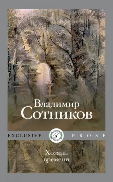 Владимир Сотников - Хозяин времени Владимир Сотников - Хозяин времени обложка книги