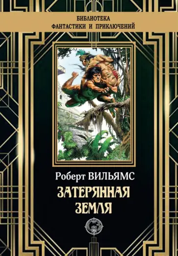 Роберт Вильямс - Затерянная земля Роберт Вильямс - Затерянная земля обложка книги