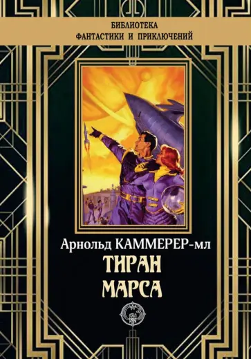 Арнольд Каммер-мл. - Тиран Марса Арнольд Каммер-мл. - Тиран Марса обложка книги