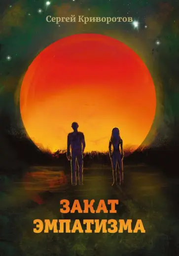 Сергей Криворотов - Закат эмпатизма Сергей Криворотов - Закат эмпатизма обложка книги
