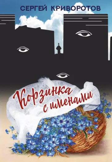 Сергей Криворотов - Корзинка с именами Сергей Криворотов - Корзинка с именами обложка книги