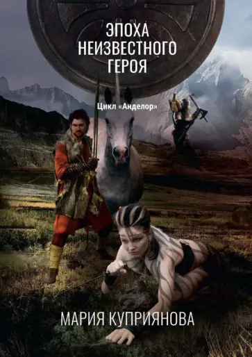 Мария Куприянова - Эпоха неизвестного героя обложка книги