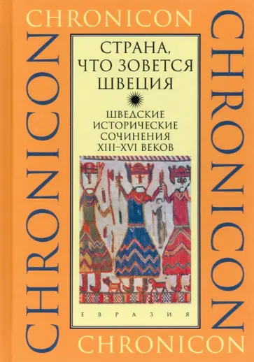 "Страна, что зовется Швеция". Шведские исторические сочинения XIII-XVI веков обложка книги
