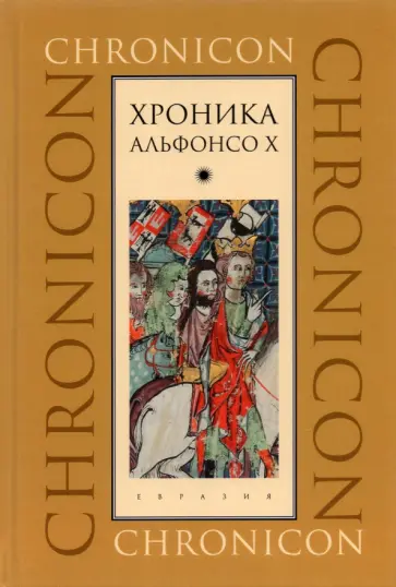 Хроника Альфонсо Х обложка книги