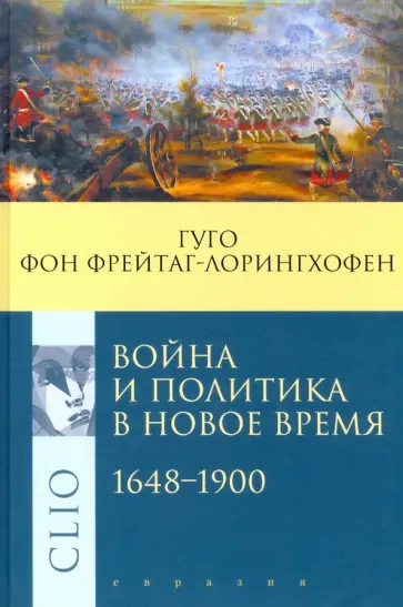 Гуго Фрейтаг-Лорингхофен - Война и политика в Новое время. 1648–1900 обложка книги