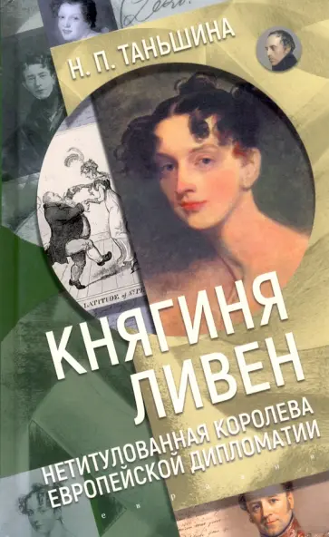 Наталия Таньшина - Княгиня Ливен. Нетитулованная королева европейской дипломатии обложка книги