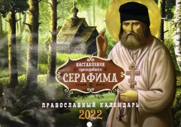 Православный календарь на 2022 год Наставления преподобного Серафима Саровского обложка книги