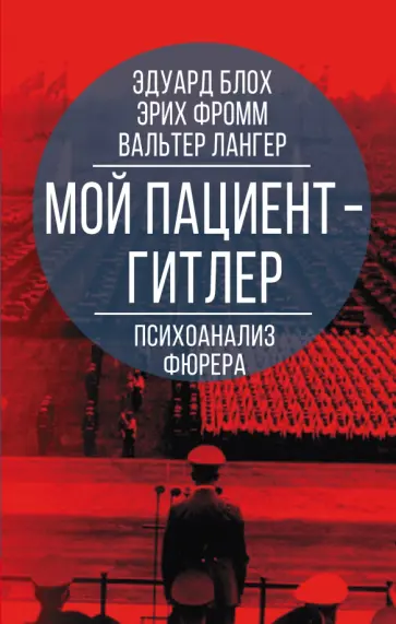 Фромм, Блох - Мой пациент – Гитлер. Психоанализ фюрера Фромм, Блох - Мой пациент – Гитлер. Психоанализ фюрера обложка книги
