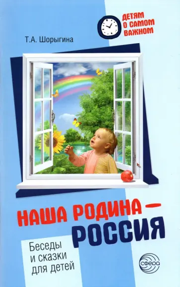 Татьяна Шорыгина - Наша Родина — Россия. Беседы и сказки для детей. Методическое пособие обложка книги