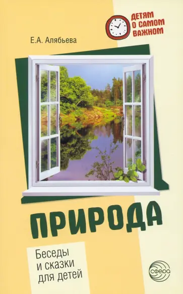 Елена Алябьева - Природа. Беседы и сказки для детей обложка книги