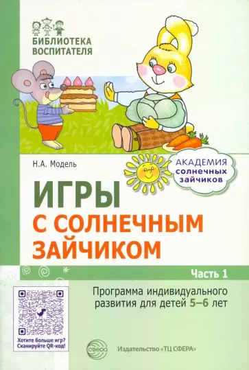 Наталья Модель - Игры с солнечным зайчиком. Программа индивидуального развития для детей 5—6 лет. Часть 1 Наталья Модель - Игры с солнечным зайчиком. Программа индивидуального развития для детей 5—6 лет. Часть 1 обложка книги