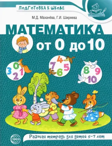 Маханева, Ширяева - Математика от 0 до 10. Рабочая тетрадь для детей 5-7 лет обложка книги