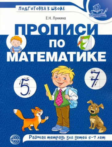 Елена Лункина - Прописи по математике. Рабочая тетрадь для детей 5-7 лет обложка книги