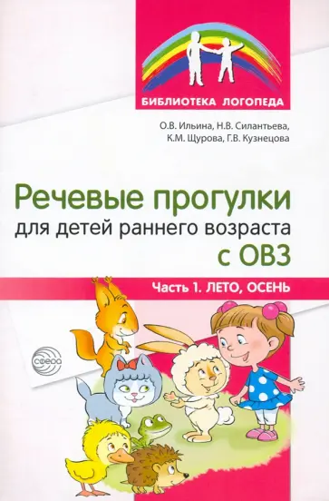 Ильина, Силантьева - Речевые прогулки для детей раннего возраста с ОВЗ. Часть 1. Лето, осень обложка книги