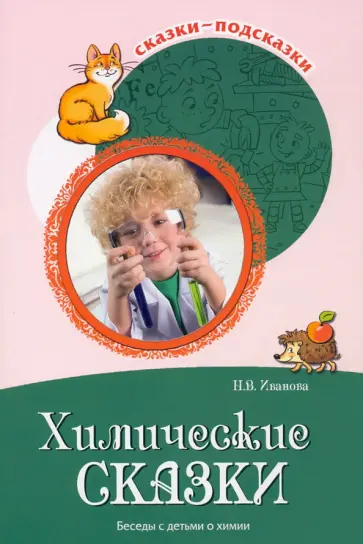 Наталья Иванова - Химические сказки. Беседы с детьми о химии обложка книги