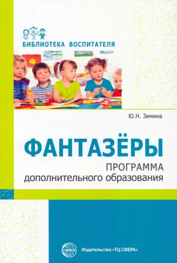 Ю. Зимина - Фантазеры. Программа дополнительного образования Ю. Зимина - Фантазеры. Программа дополнительного образования обложка книги