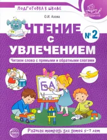 Чтение с увлечением. Читаем слова с прямыми и обратными слогами. Рабочая тетрадь №2 для детей 5-7 л.