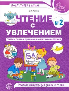 Ольга Азова - Чтение с увлечением. Читаем слова с прямыми и обратными слогами. Рабочая тетрадь №2 для детей 5-7 л. обложка книги