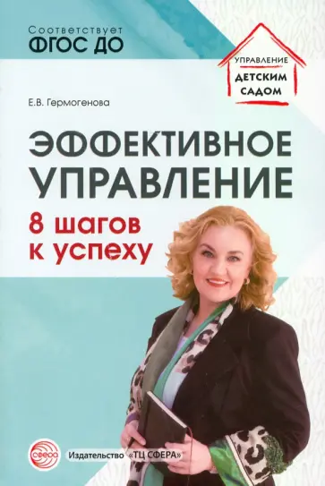 Елена Гермогенова - Эффективное управление. 8 шагов к успеху обложка книги