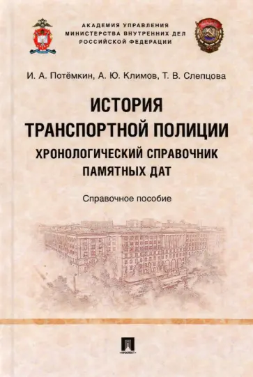 Потемкин, Слепцова - История транспортной полиции. Хронологический справочник памятных дат. Справочное пособие обложка книги