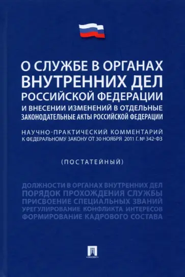 Горбунова, Заяев - Научно-практический комментарий к ФЗ "О службе в органах внутренних дел РФ и внесении изменений..." обложка книги