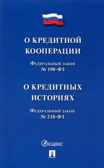 Федеральный Закон О кредитной кооперации № 190-ФЗ. О кредитных историях № 218-ФЗ обложка книги