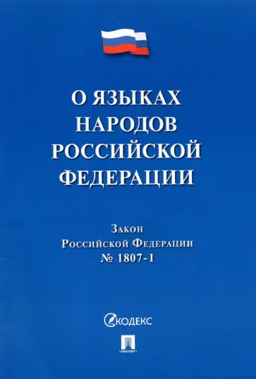 Федеральный закон О языках народов Российской Федерации Федеральный закон О языках народов Российской Федерации обложка книги