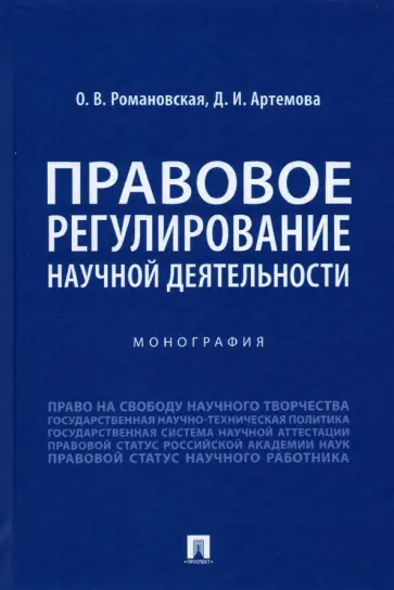 Романовская, Артемова - Правовое регулирование научной деятельности. Монография обложка книги