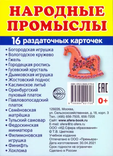 Раздаточные карточки Народные промыслы, 16 карточек обложка книги