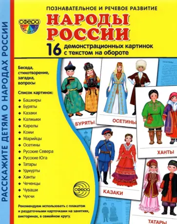 Демонстрационные картинки Народы России, 16 картинок обложка книги